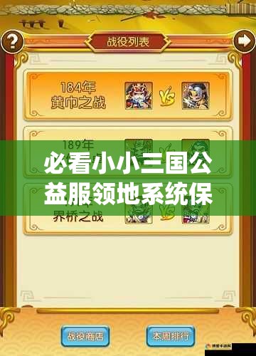 必看小小三國(guó)公益服領(lǐng)地系統(tǒng)保姆級(jí)攻略！3天解鎖隱藏資源區(qū)秒變大佬