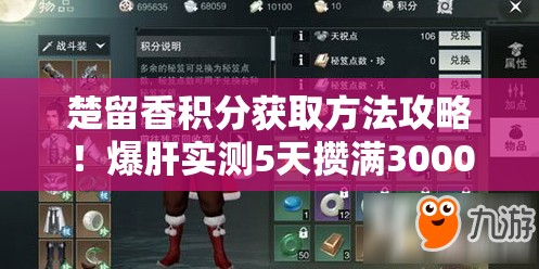 楚留香積分獲取方法攻略！爆肝實(shí)測(cè)5天攢滿3000分的速刷秘籍