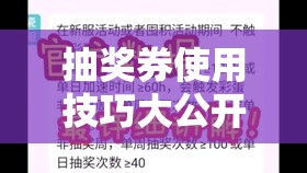 抽獎(jiǎng)券使用技巧大公開(kāi)！手把手教你白嫖金蝸牛