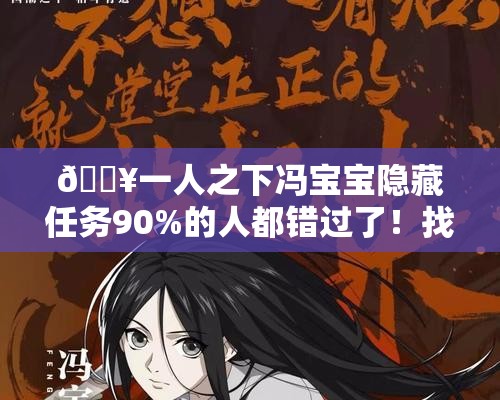 ??一人之下馮寶寶隱藏任務(wù)90%的人都錯(cuò)過(guò)了！找她必看攻略