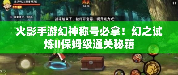 火影手游幻神稱號(hào)必拿！幻之試煉II保姆級(jí)通關(guān)秘籍