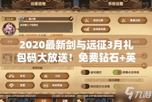 2020最新劍與遠(yuǎn)征3月禮包碼大放送！免費(fèi)鉆石+英雄碎片秒領(lǐng)不迷路！