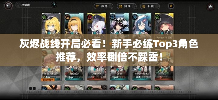 灰燼戰(zhàn)線開(kāi)局必看！新手必練Top3角色推薦，效率翻倍不踩雷！