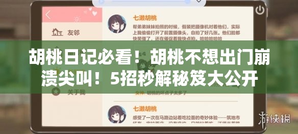 胡桃日記必看！胡桃不想出門(mén)崩潰尖叫！5招秒解秘笈大公開(kāi)