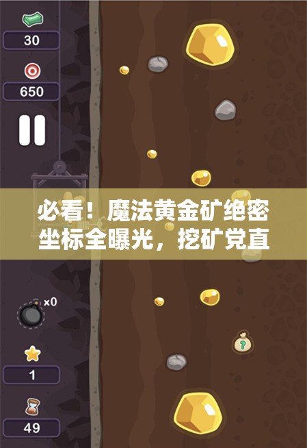 必看！魔法黃金礦絕密坐標(biāo)全曝光，挖礦黨直接狂喜！