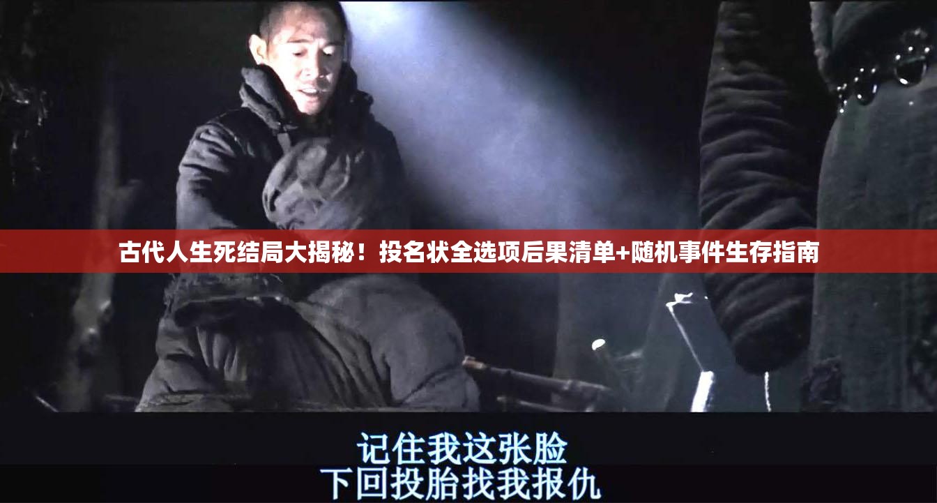 古代人生死結(jié)局大揭秘！投名狀全選項(xiàng)后果清單+隨機(jī)事件生存指南