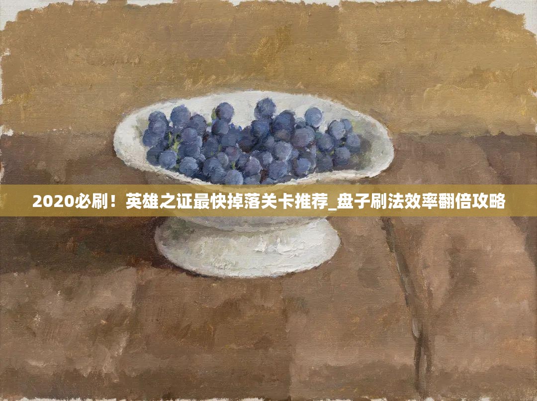 2020必刷！英雄之證最快掉落關(guān)卡推薦_盤子刷法效率翻倍攻略