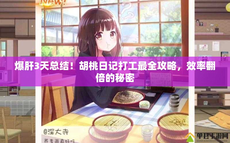 爆肝3天總結(jié)！胡桃日記打工最全攻略，效率翻倍的秘密