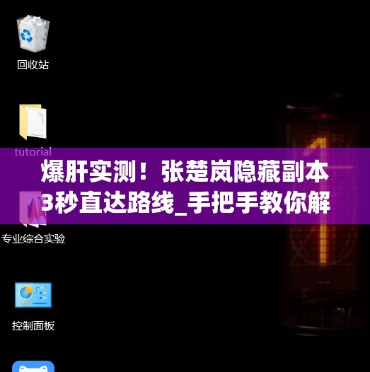 爆肝實(shí)測(cè)！張楚嵐隱藏副本3秒直達(dá)路線_手把手教你解鎖隱藏劇情