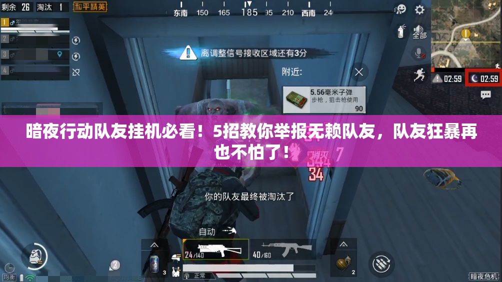 暗夜行動(dòng)隊(duì)友掛機(jī)必看！5招教你舉報(bào)無賴隊(duì)友，隊(duì)友狂暴再也不怕了！