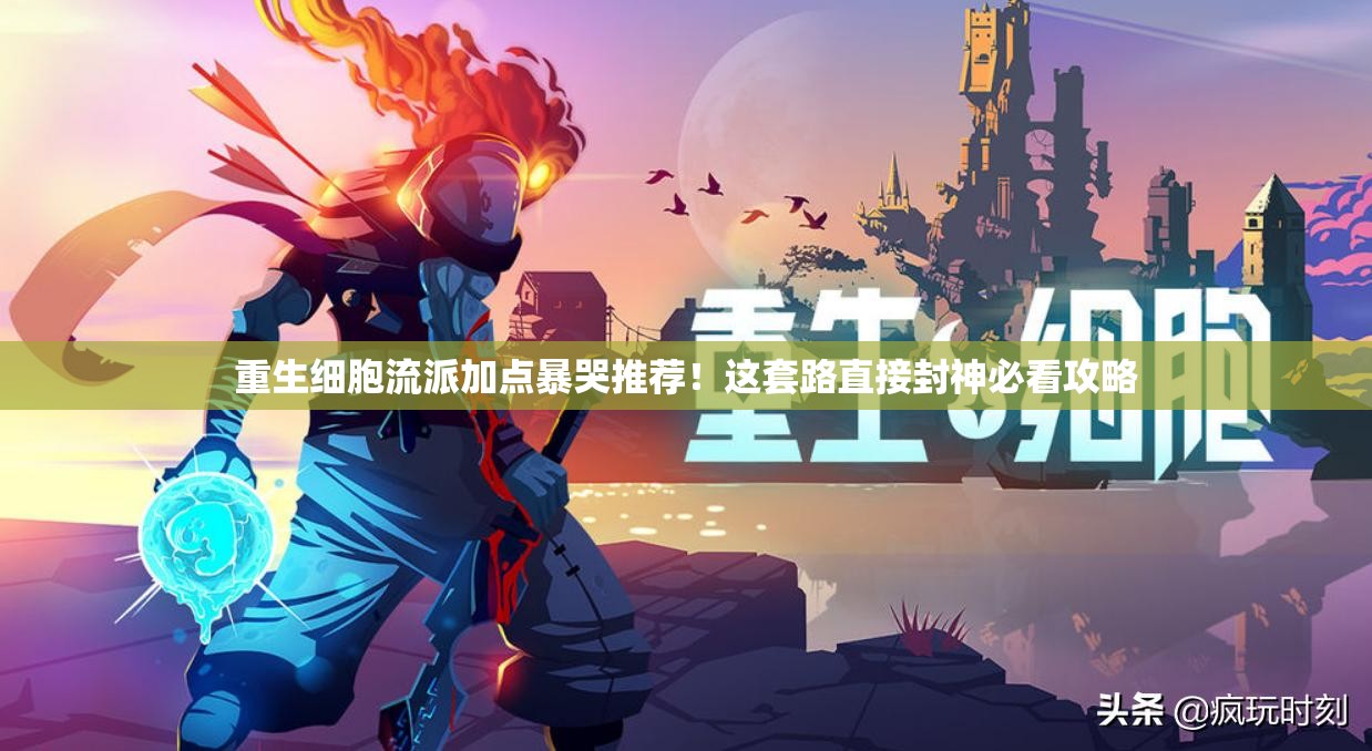 重生細(xì)胞流派加點(diǎn)暴哭推薦！這套路直接封神必看攻略