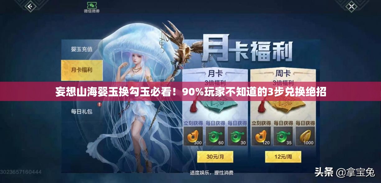 妄想山海嬰玉換勾玉必看！90%玩家不知道的3步兌換絕招