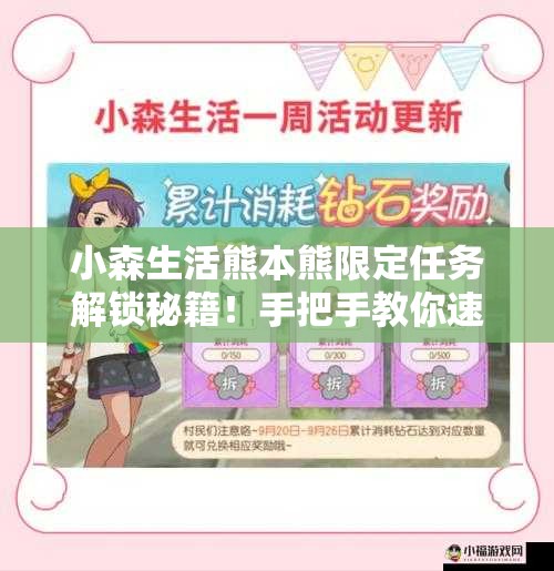 小森生活熊本熊限定任務(wù)解鎖秘籍！手把手教你速通隱藏獎(jiǎng)勵(lì)