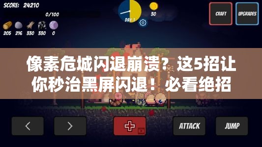 像素危城閃退崩潰？這5招讓你秒治黑屏閃退！必看絕招