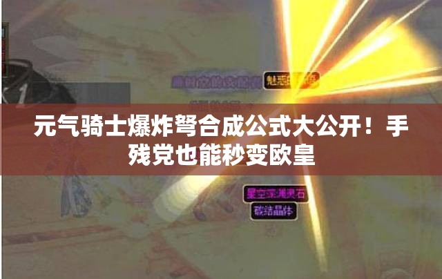 元?dú)怛T士爆炸弩合成公式大公開！手殘黨也能秒變歐皇