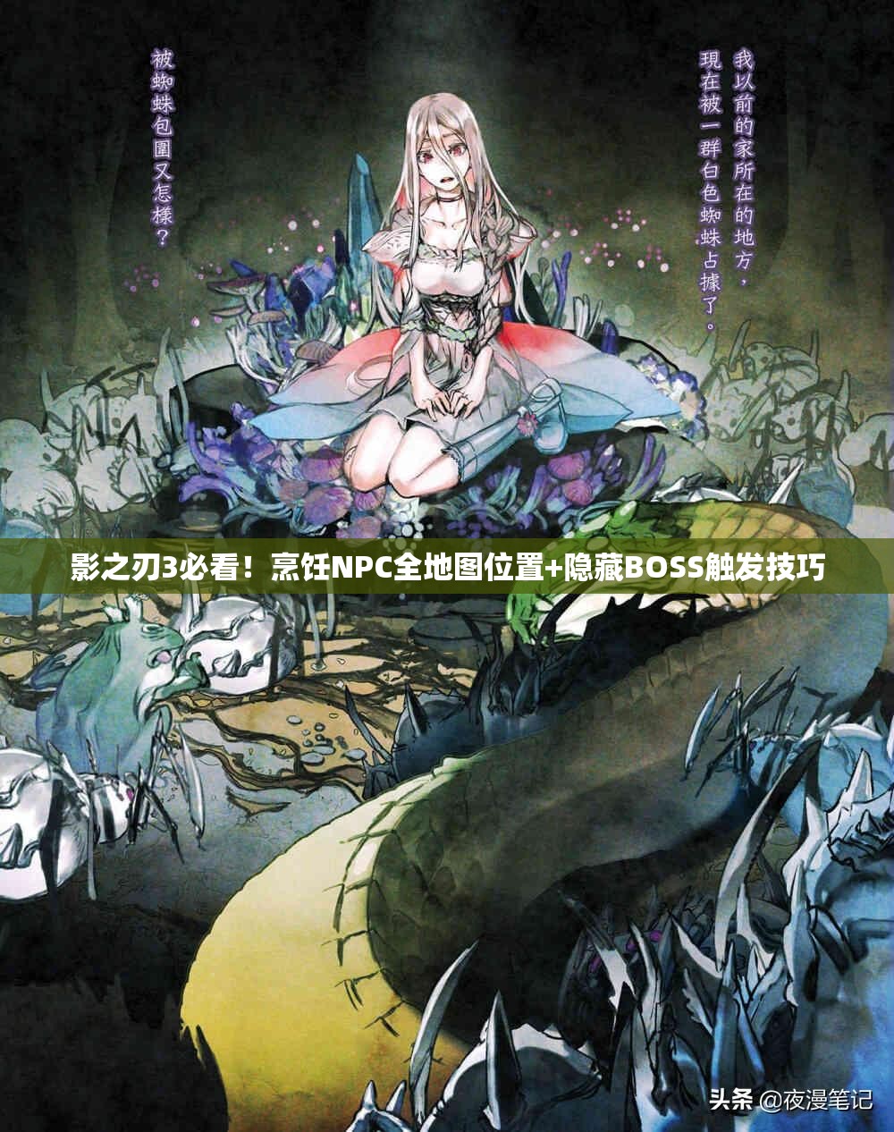 影之刃3必看！烹飪NPC全地圖位置+隱藏BOSS觸發(fā)技巧
