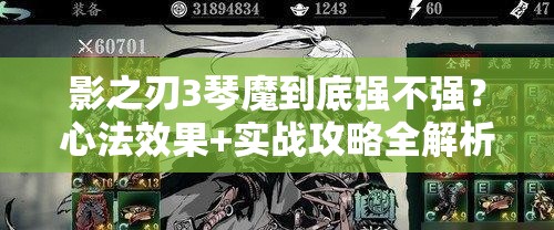 影之刃3琴魔到底強不強？心法效果+實戰(zhàn)攻略全解析！零基礎(chǔ)必看！