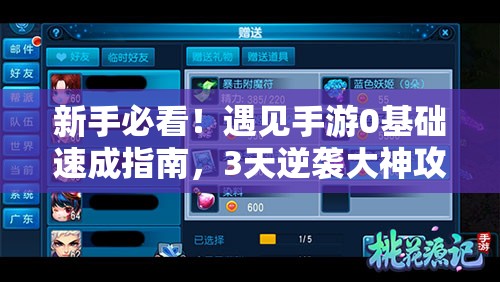 新手必看！遇見手游0基礎(chǔ)速成指南，3天逆襲大神攻略公開！