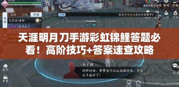 天涯明月刀手游彩虹錦鯉答題必看！高階技巧+答案速查攻略