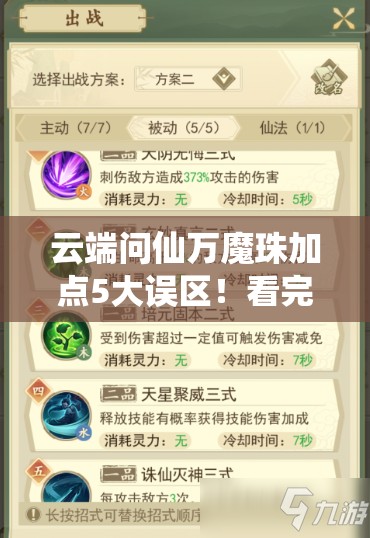云端問仙萬魔珠加點5大誤區(qū)！看完直接提升戰(zhàn)力300%的絕密技巧