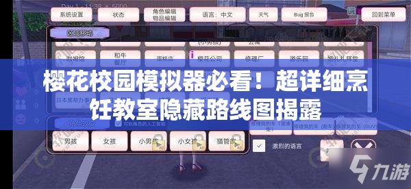 櫻花校園模擬器必看！超詳細烹飪教室隱藏路線圖揭露