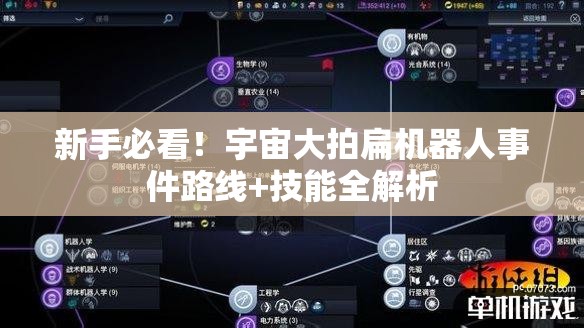 新手必看！宇宙大拍扁機器人事件路線+技能全解析