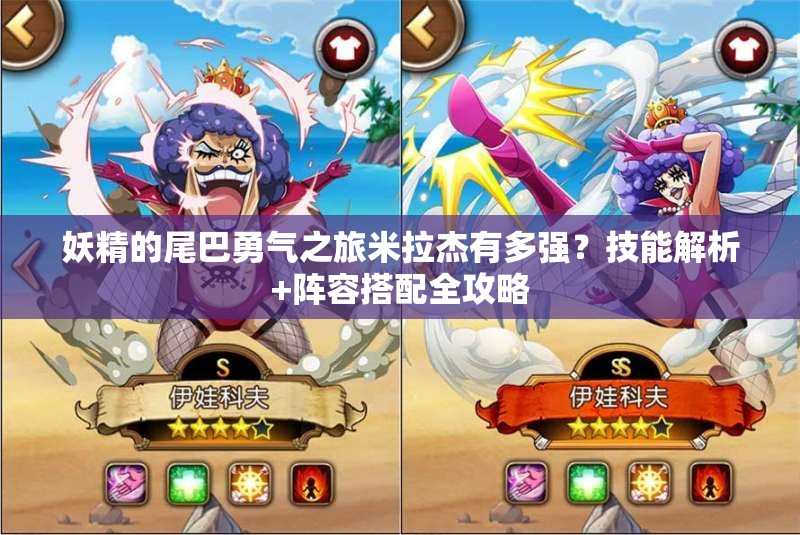 妖精的尾巴勇氣之旅米拉杰有多強？技能解析+陣容搭配全攻略