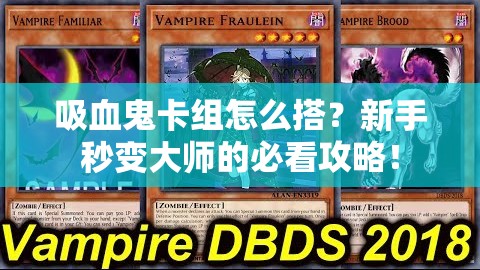 吸血鬼卡組怎么搭？新手秒變大師的必看攻略！