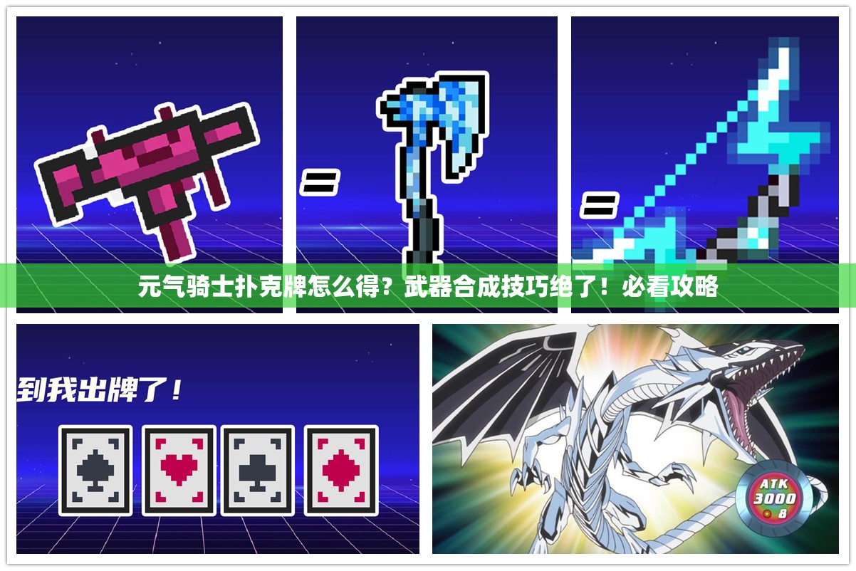 元氣騎士撲克牌怎么得？武器合成技巧絕了！必看攻略