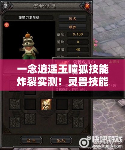 一念逍遙玉瞳狐技能炸裂實測！靈獸技能全解析秒變大佬