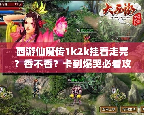 西游仙魔傳1k2k掛著走完？香不香？卡到爆哭必看攻略！