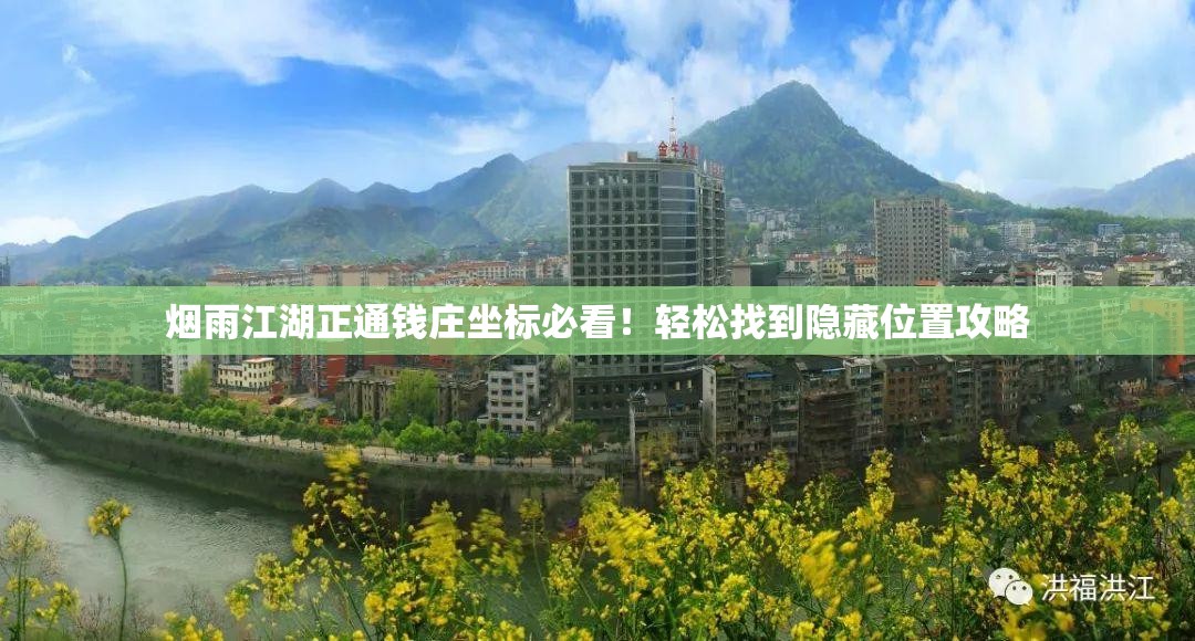 煙雨江湖正通錢莊坐標(biāo)必看！輕松找到隱藏位置攻略