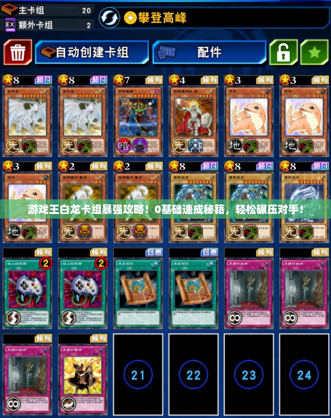 游戲王白龍卡組暴強(qiáng)攻略！0基礎(chǔ)速成秘籍，輕松碾壓對(duì)手！
