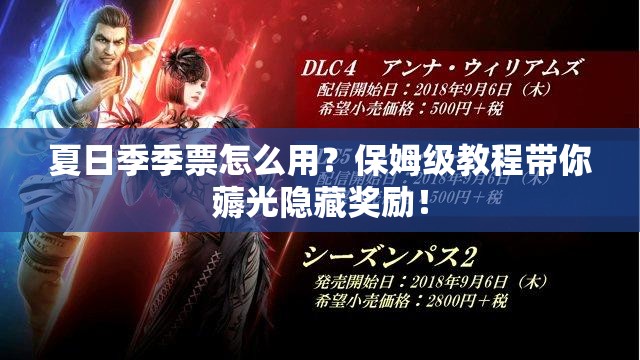 夏日季季票怎么用？保姆級(jí)教程帶你薅光隱藏獎(jiǎng)勵(lì)！