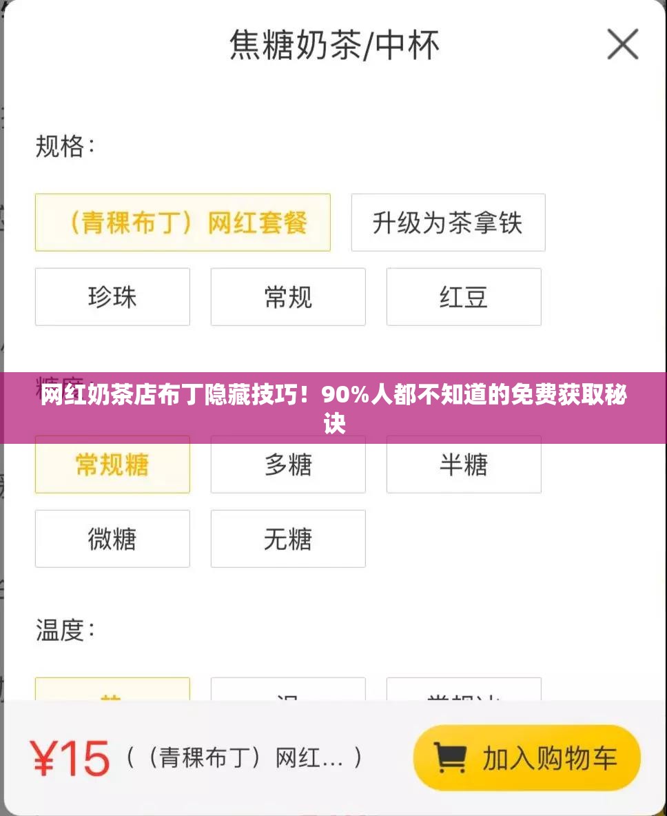 網(wǎng)紅奶茶店布丁隱藏技巧！90%人都不知道的免費(fèi)獲取秘訣