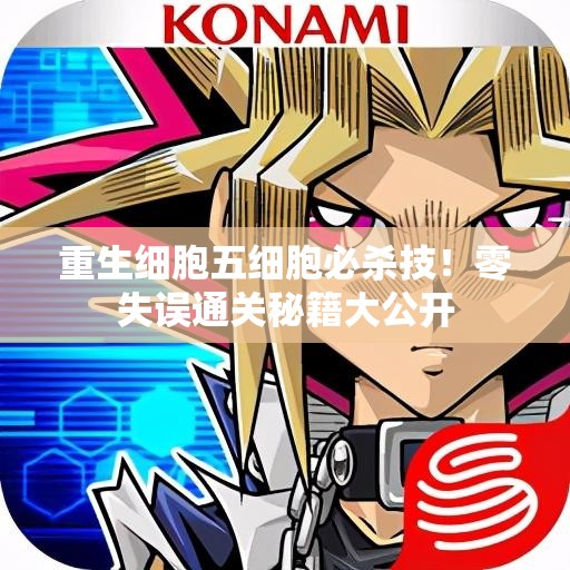 重生細(xì)胞五細(xì)胞必殺技！零失誤通關(guān)秘籍大公開(kāi)