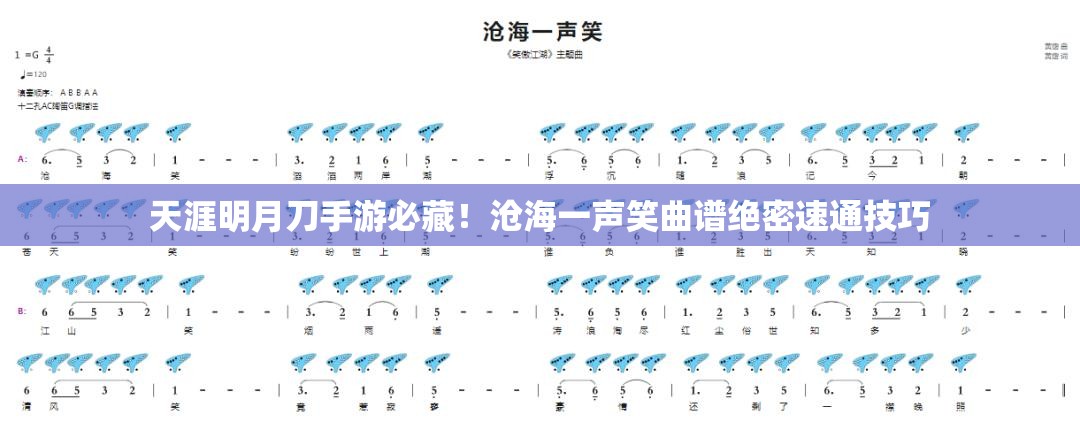 天涯明月刀手游必藏！滄海一聲笑曲譜絕密速通技巧