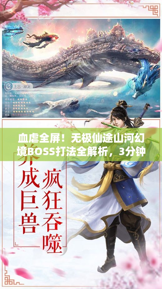 血虐全屏！無極仙途山河幻境BOSS打法全解析，3分鐘教你穩(wěn)贏！