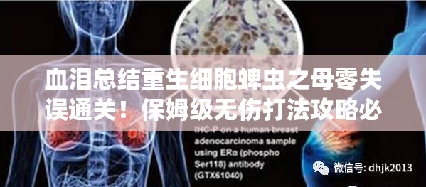 血淚總結(jié)重生細(xì)胞蜱蟲之母零失誤通關(guān)！保姆級(jí)無傷打法攻略必存