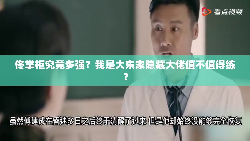 佟掌柜究竟多強(qiáng)？我是大東家隱藏大佬值不值得練？