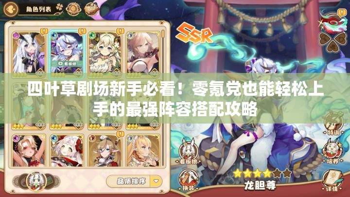 四葉草劇場新手必看！零氪黨也能輕松上手的最強陣容搭配攻略