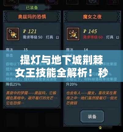 提燈與地下城荊棘女王技能全解析！秒懂屬性搭配制霸副本