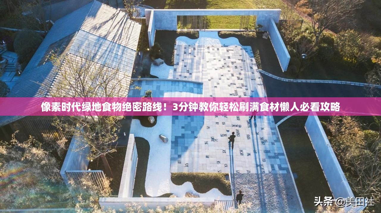 像素時(shí)代綠地食物絕密路線！3分鐘教你輕松刷滿食材懶人必看攻略