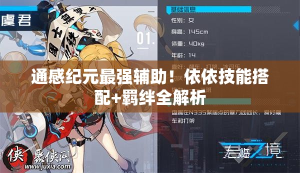 通感紀元最強輔助！依依技能搭配+羈絆全解析