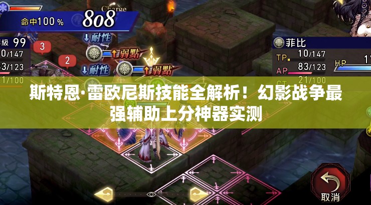 斯特恩·雷歐尼斯技能全解析！幻影戰(zhàn)爭(zhēng)最強(qiáng)輔助上分神器實(shí)測(cè)