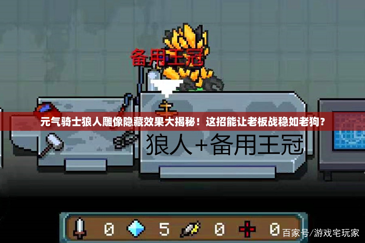 元氣騎士狼人雕像隱藏效果大揭秘！這招能讓老板戰(zhàn)穩(wěn)如老狗？