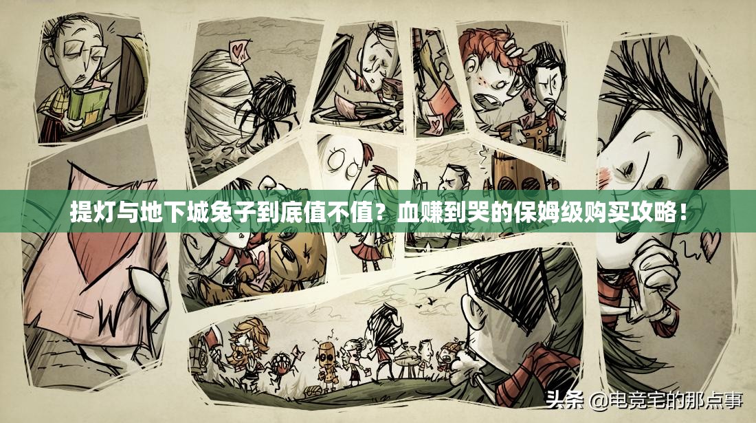 提燈與地下城兔子到底值不值？血賺到哭的保姆級(jí)購(gòu)買攻略！